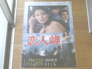 当時物【恋人岬 松坂慶子・細川俊之/B２ポスター】松竹/昭和５２年