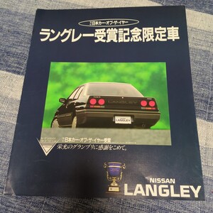 ★62.4 日産　ラングレー　受賞記念限定車　カタログ　全4P記載　