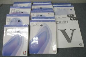 WD25-017日能研 6年 ステージIV・本科教室/栄冠への道/計算と漢字等 算数/国語/理科 2023年度版テキストセット 計8冊 ★ 00L2D