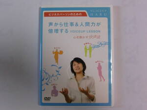 DVD 声から仕事&人間力が倍増する 心を動かす快声法 宮川晴代