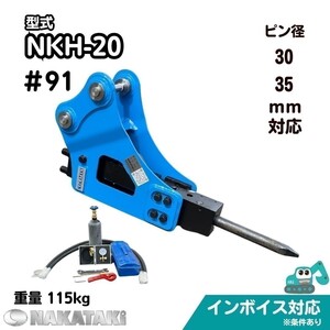 【YANMAR用建機】#91 ヤンマー Vio20 B22 Vio20-3 他適合 油圧ブレーカー ハンマー ユンボ アタッチメント 保証付き