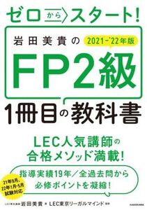 ゼロからスタート！岩田美貴のFP2級1冊目の教科書(2021-’22年版)/岩田美貴(著者),LEC東京リーガルマインド(著者)