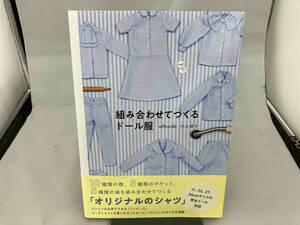 組み合わせてつくるドール服 内山順子