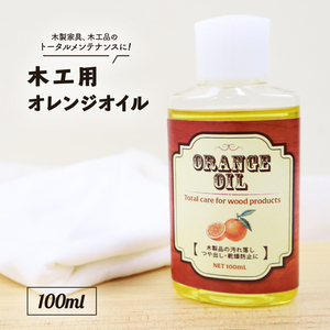 国産 木工用オレンジオイル 100ml 家具 ギター クリーナー ボディ 艶 つや出し メンテナンス クリーニング 保湿