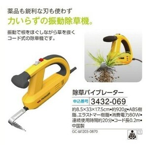 ☆★☆新品　除草バイブレーター　☆★☆