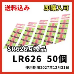 最新入庫　SR626SW/SR626 50個 時計電池　期限2026年末(241