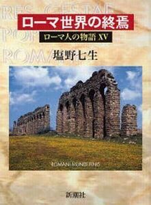 中古単行本(小説・エッセイ) ≪その他の諸文学≫ ローマ人の物語(完)15 / 塩野七生