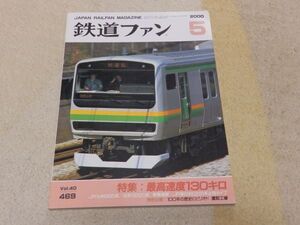 鉄道ファン　2000年5月号　通巻469　最高時速130キロ　新車・近鉄3220系　大江戸線出発進行！　100年の歴史にピリオド・鷹取工場