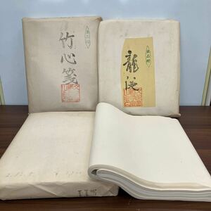 中国宣紙 書道用紙 半紙 半切 画仙紙 書道紙 唐物 紅星牌 南華箋 中国厦門半紙 白連半紙 粉連半紙 書道具 中国 甲級 竹心箋 まとめて 4点 