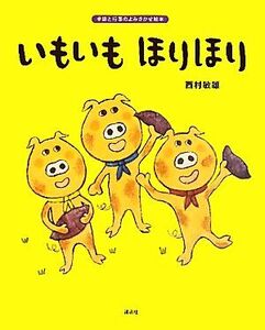 いもいも ほりほり 季節と行事のよみきかせ絵本 講談社の創作絵本/西村敏雄【作】