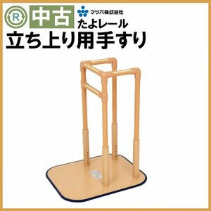 (OT-12422) 激安 中古 立ち上がり用 手すり マツ六　たよレール BZ-N03 補助 立ち上り 介護 福祉用具 屋内用 床置き式 手摺