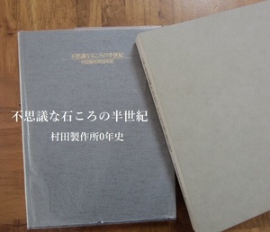  村田製作所50年史「不思議な石ころの半世紀」 会社　歴史　世界企業　電子部品　