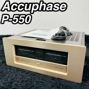 超希少品 ACCUPHASE アキュフェーズ P-550 ステレオ パワーアンプ 動作確認済み 