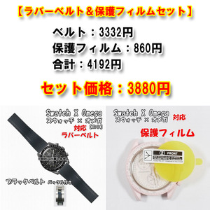 Swatch×OMEGA スウォッチ×オメガ 対応ラバーベルトRO＋風防保護フィルム セット販売