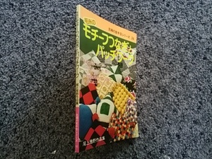 問題あり 毛糸のモチーフつなぎとパッチワーク 尾上雅野作品集 主婦の友手芸シリーズ16 昭和50年11月15日発行