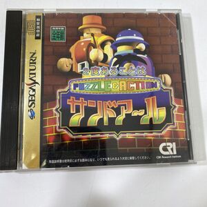 【送料無料】SEGASATURN セガサターン ソフト 2度あることはサンドアール PUZZLE＆ACTION AAR1018小9119/1114