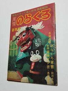 月刊のらくろ　昭和40年新年号　ろまん書房　田河水泡　島田啓三　前谷これみつ　滝田ゆう　山根青鬼　山根赤鬼　片寄みつぐ