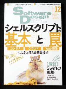 Software Design 2024年12月号 | 技術評論社/ソフトウェアデザイン/シェルスクリプト/Swift/PHP