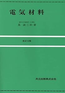 [A01590489]電気材料 改訂4版 誠三郎， 鳳