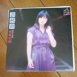 ◆岩崎宏美◆思秋期／折れた口紅◆EP盤◆