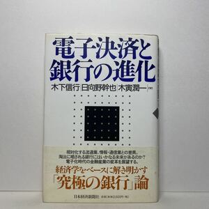 ア3/電子決済と銀行の進化 木下信行 他 日本経済新聞社 単行本 送料180円（ゆうメール）