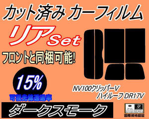 送料無料 リア (s) 17系 NV100 クリッパーV ハイルーフ DR17V (15%) カット済みカーフィルム ダークスモーク スモーク クリッパーバン