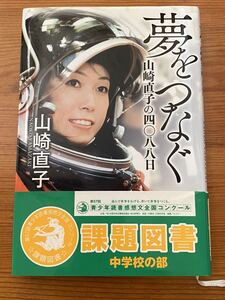 角川書店★山崎直子★夢をつなぐ 山崎直子の四〇八八日★課題図書★定価1540円★美品