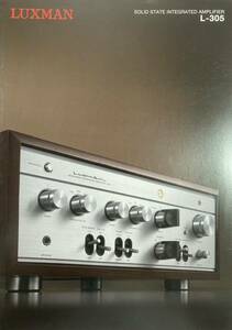 LUXMAN INTEGRATED AMPLEFIRA L-305製品カタログ A4 4ページ