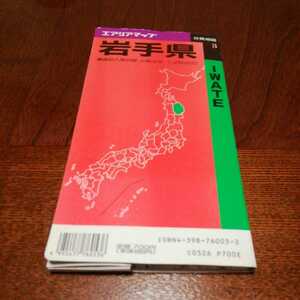 「分県地図　岩手県」昭文社、1991年(平成の大合併の前)、25万分の１