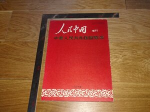 Rarebookkyoto　1FB-143　中国人民共和国　展覧会　人民中国　雑誌特集　1977年頃　名人　名作　名品