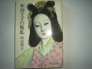 田辺聖子『隼別王子の叛乱」