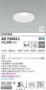 ★KOIZUMI コイズミ照明 LEDダウンライト AD 72002 L 60W 昼白色 新品★