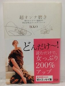 本『超オンナ磨き 美のカリスマIKKOの幸せを呼ぶゴールデンルール / IKKO』送料安-(ゆうメールの場合)