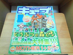 キューブ＋アドバンス　2003年8月号　特別付録・シール無し　折れ有 2003年8月1日 発行