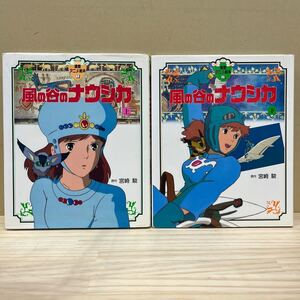 徳間アニメ絵本 風の谷のナウシカ 上下巻セット 宮崎駿 ジブリ オウム テト/古本/経年による汚れヤケシミ傷み/状態は画像で確認を/NCで