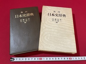 ｊ■**　角川　日本史辞典　編・高柳光寿　竹内理三　昭和41年初版　角川書店　歴史/G31