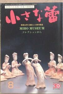 ▽小さな蕾 361号 1998年8月号 MIHO MUSEUMコレクションから