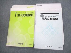 VO11-031 河合塾 東京大学 東大文類数学 テキスト通年セット/テスト6回分付 2022 計2冊 016m0D