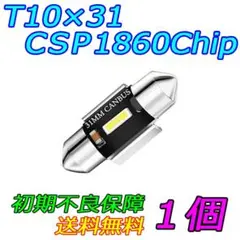 T10×31 CSP チップ 3W ルームランプ フェストン球 樽球 1個l