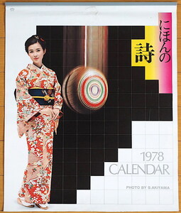 1978年 秋吉久美子 仁科明子 島田陽子 多岐川裕美 山本陽子 岡江久美 カレンダー 未使用保管品