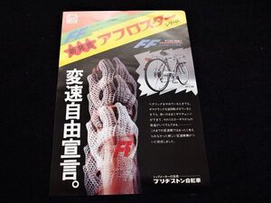 ブリジストン自転車　『アフロスター』新発売　１９７６年　希少・チラシカタログ・送料込み！