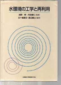 水環境の工学と再利用　北海道大学出版会　(水環境工学 下水道工学 水質管理 水処理 水質保全 水質浄化 排水処理 水源開発 水システム