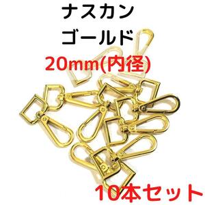 ナスカン 20mm ゴールド 10本セット【NK20G10】