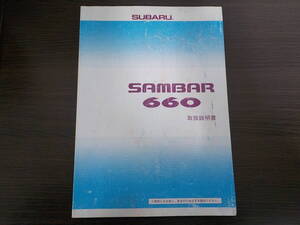 送料350円◆スバル SUBARU サンバー660 SAMBAR KV3 KV4 KS3 KS4　取扱説明書 取説 発行 1994年4月 A7301B◆K0008A