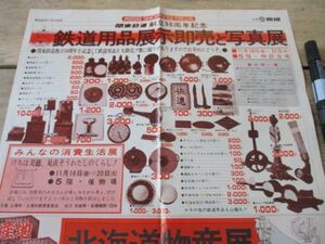 昭和　土浦京成関東鉄道50周年記念　鉄道用品展示既読と写真展広告　M130