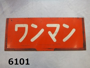 ■FK-6101◆コレクター放出品　ワンマン　金属製　プレート　鉄道　バス　不明　ホーロー　サボ　2240717