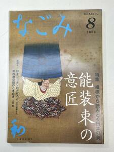 茶のあるくらし なごみ 344号 2008年8月号 特集・模様から読みとく日本の美 能装束の意匠【K100266】