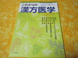 これからの漢方医学 （漢方医学がリードするこれからの医療　漢方入門　漢方医学と近代医学の接点　鍼灸医学入門など）