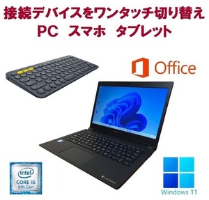 【サポート付き】Dynabook S73 薄型軽量 ノートPC Core i5-8250U メモリ16GB SSD 1TB & ロジクールK380BK ワイヤレスキーボード