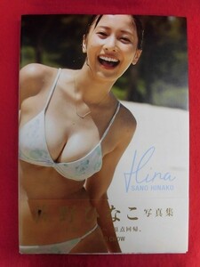 V155　佐野ひなこ写真集「Hina」撮影:ND CHOW 光文社 2020年初版